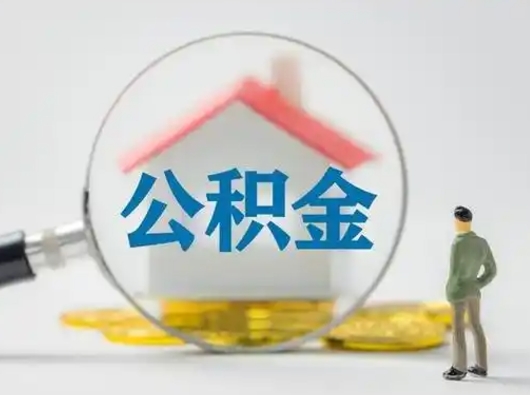 靖江离职的时候可以取公积金吗（离职能取住房公积金吗）
